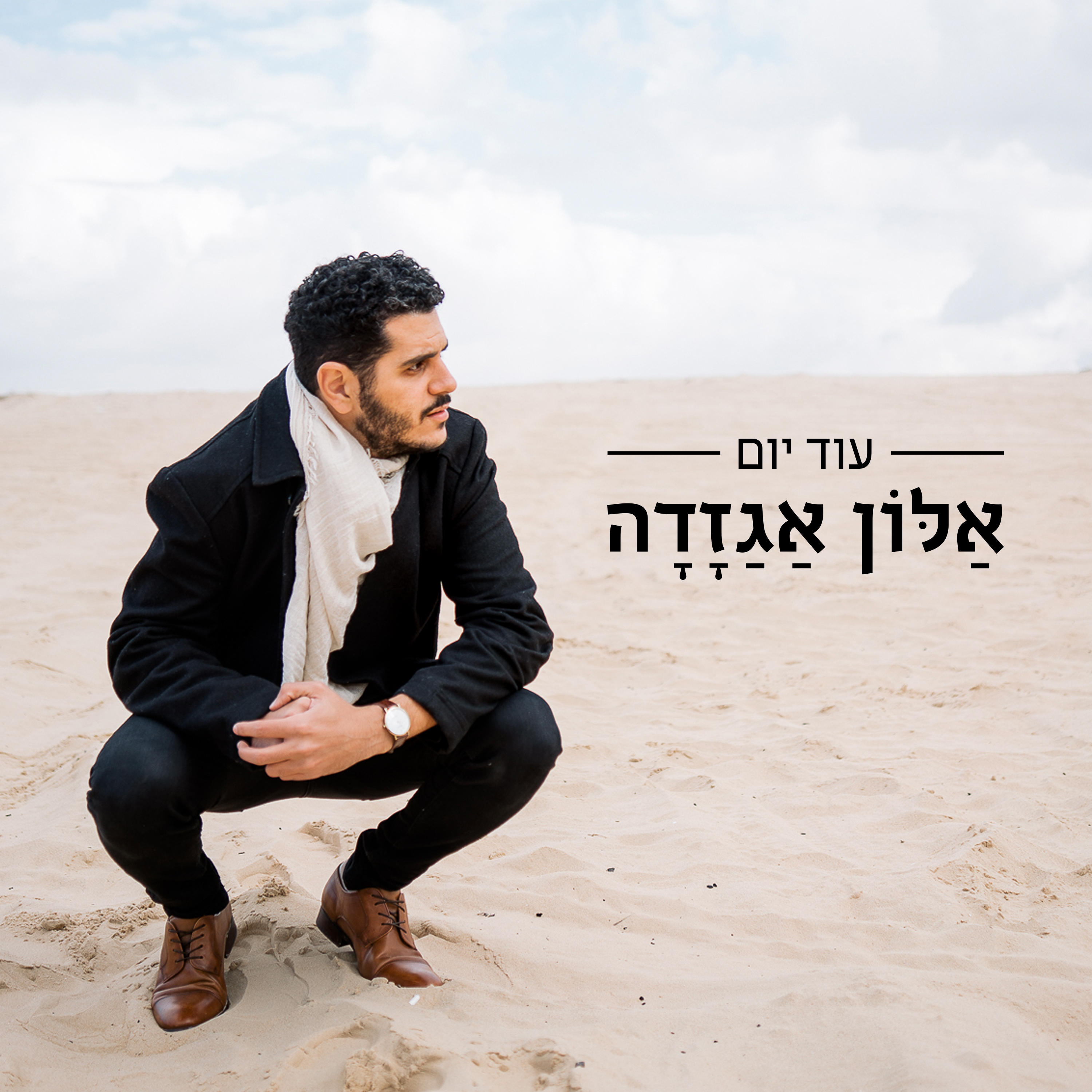 אלון אגזדה - עוד יום