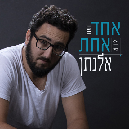 אלנתן שלום - אחד ועוד אחת