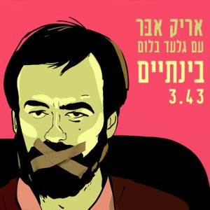 אריק אבר עם גלעד בלום - בינתיים