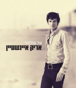 אריק איינשטיין - שיר שחלמתי