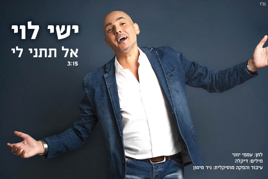 ישי לוי - אל תתני לי