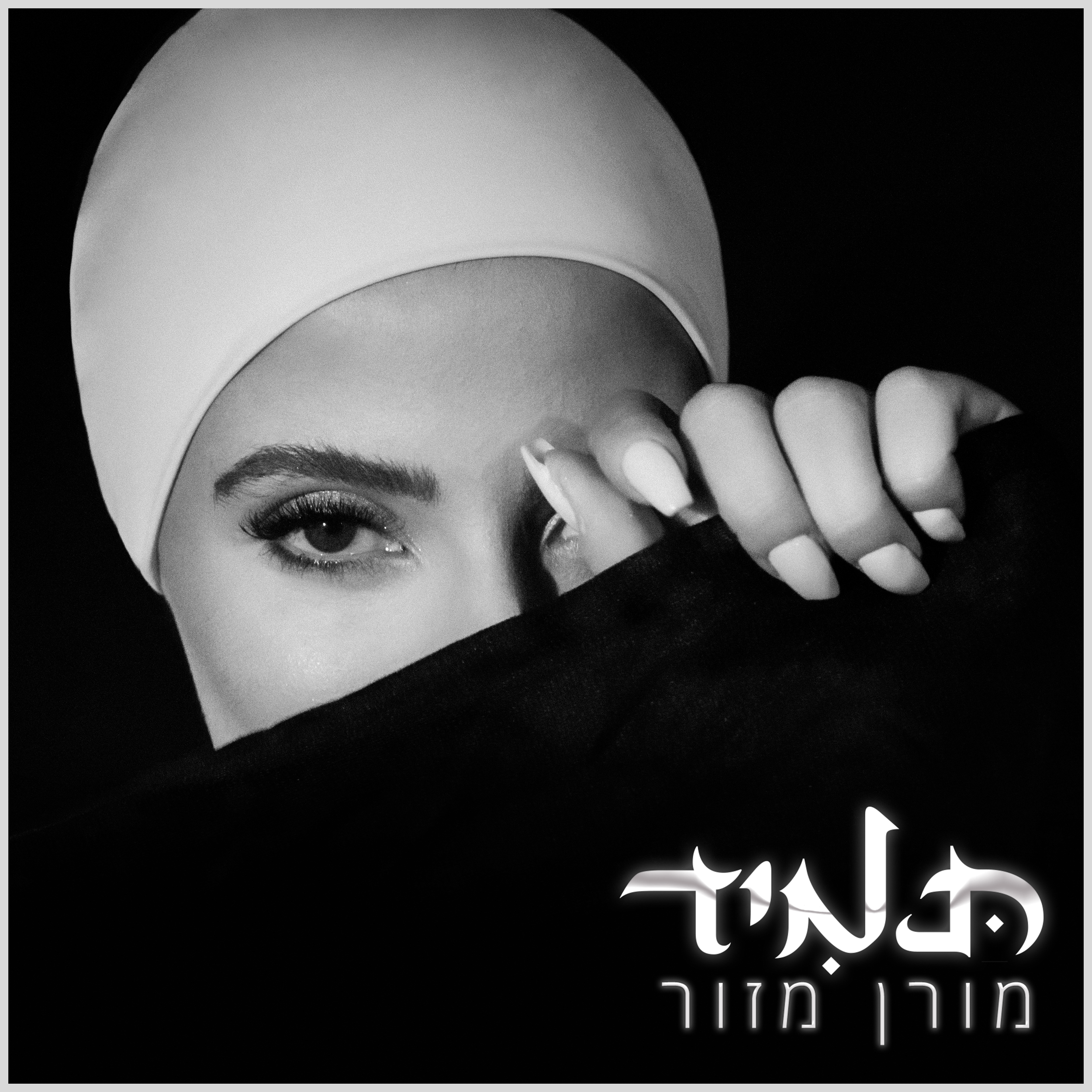 מורן מזור - תמיד