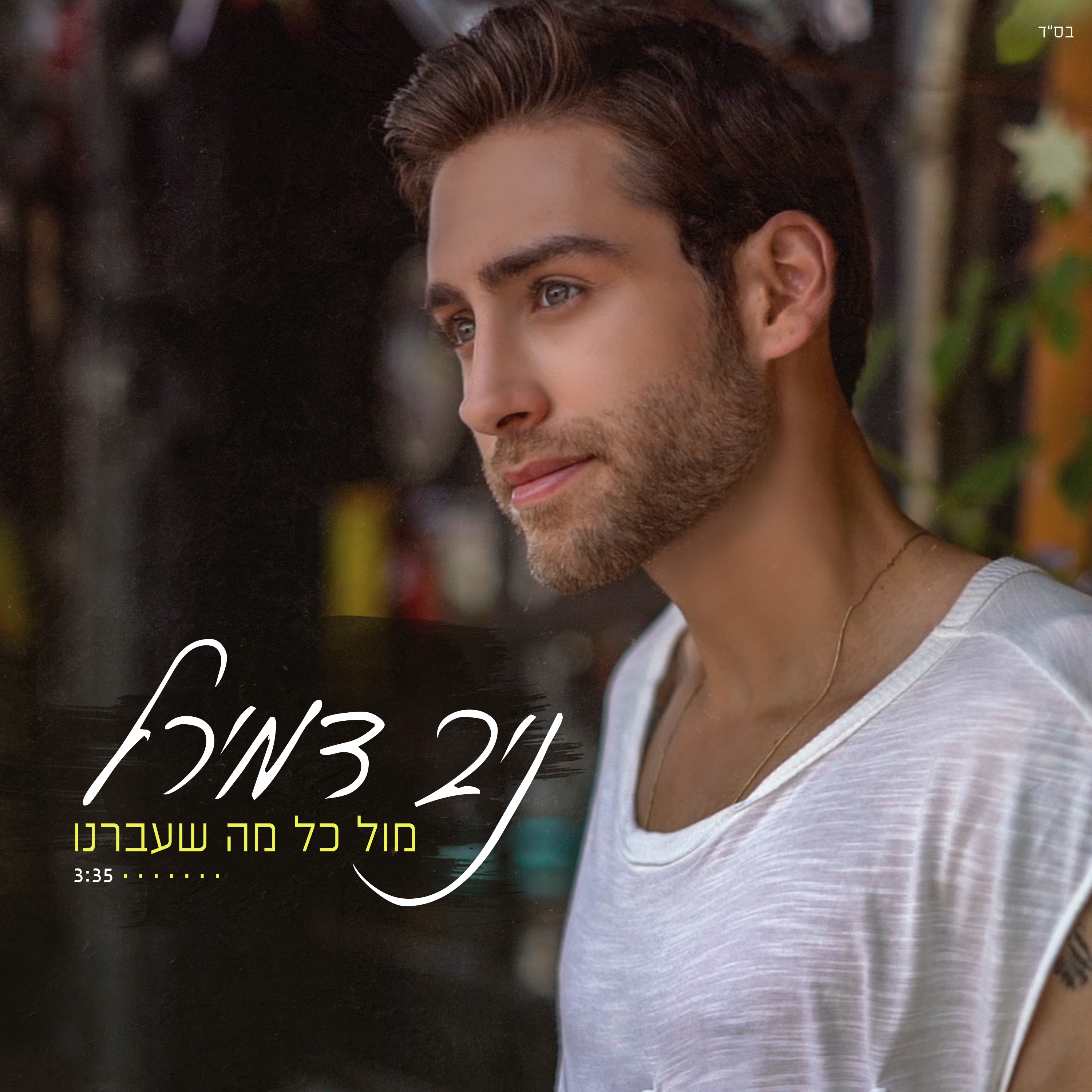 ניב דמירל - מול כל מה שעברנו