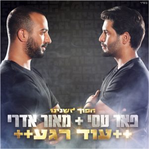 פאר טסי מאור אדרי - עוד רגע