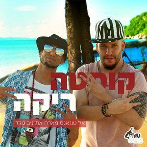 אל טוגאנס מארח את ניב גולד - קוסטה ריקה