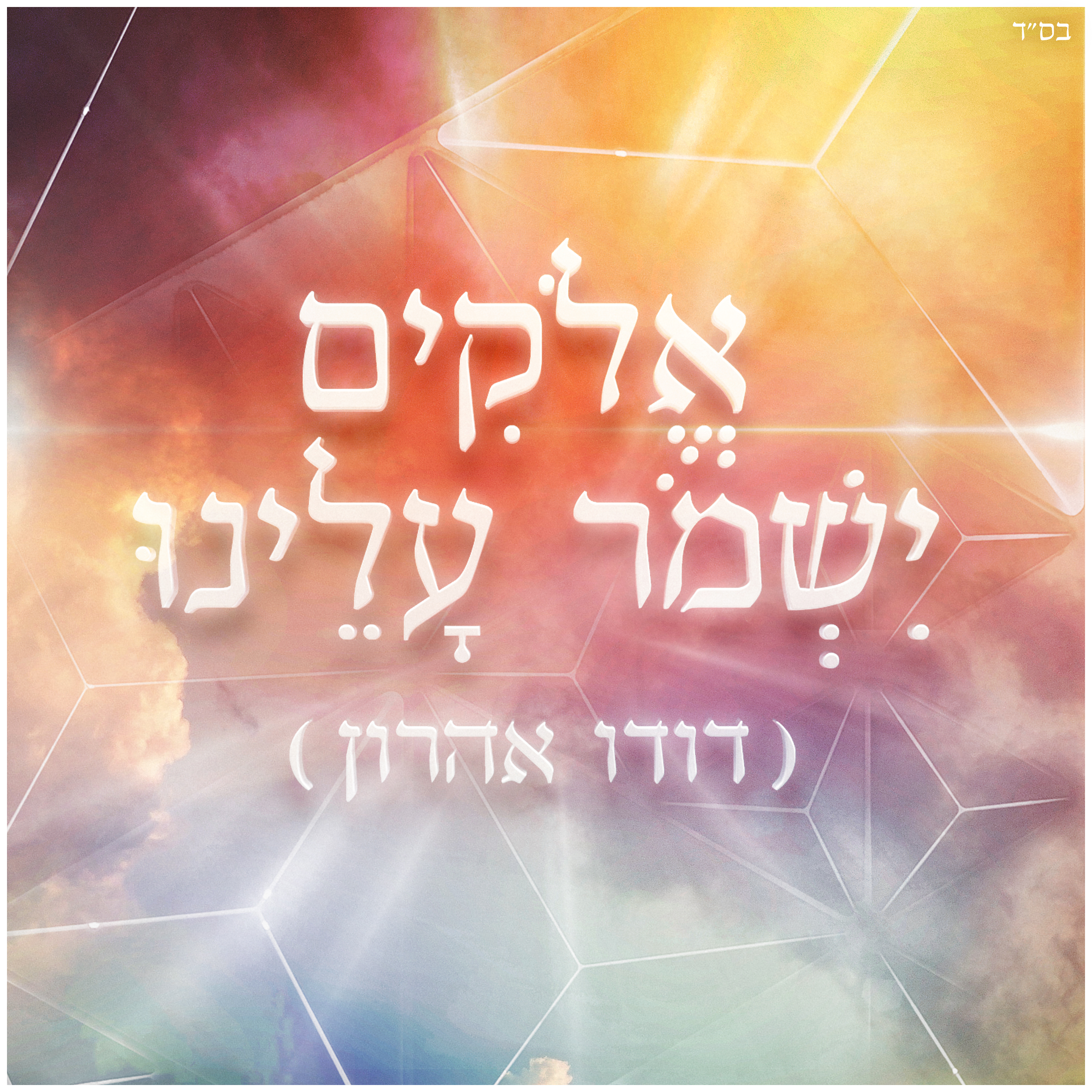 דודו אהרון - אלוקים ישמור עלינו