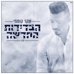 שקד קוממי הבדידות החדשה