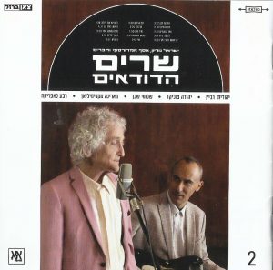 ישראל גוריון אסף אמדורסקי וחברים - שרים הדודאים 2
