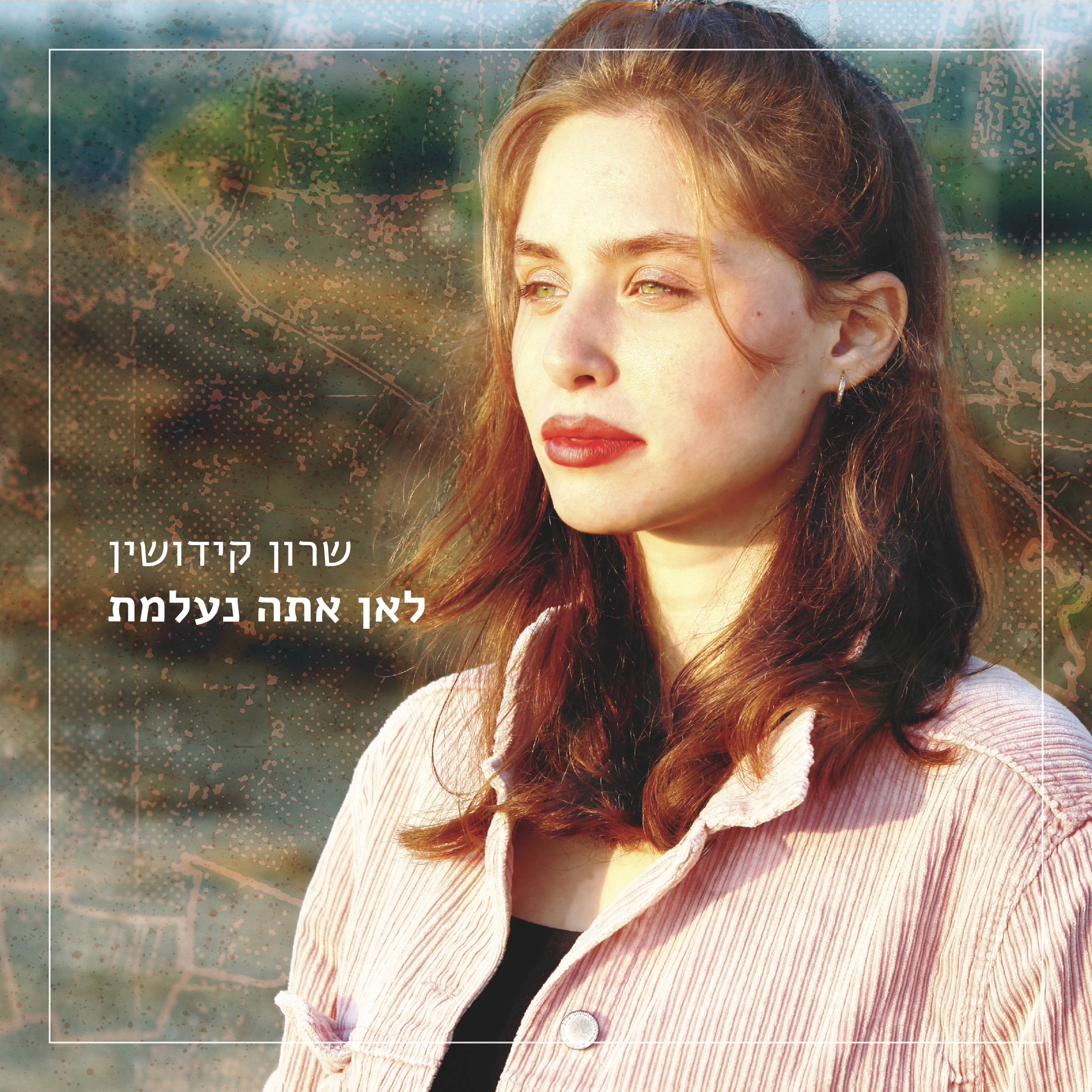 שרון קידושין - לאן אתה נעלמת