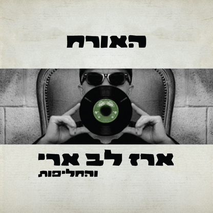 ארז לב ארי והחליפות - האורח