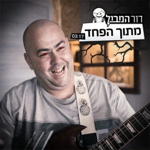 דור המבול - מתוך הפחד