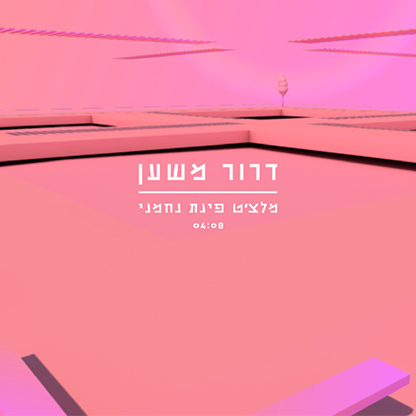 דרור משען - מלצ'ט פינת נחמני