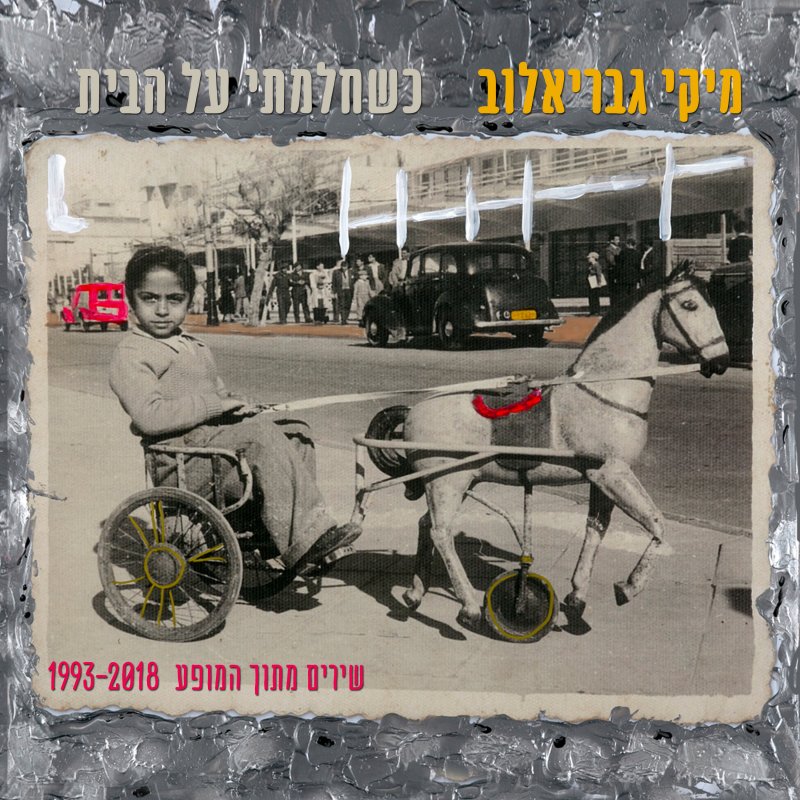 מיקי גבריאלוב - כשחלמתי על הבית