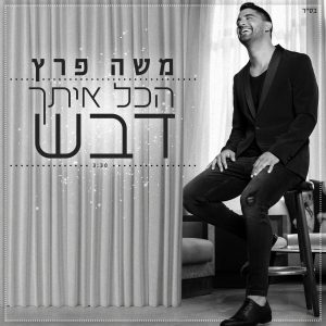 משה פרץ - הכל איתך דבש