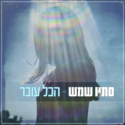 סתיו שמש - הכל עובר