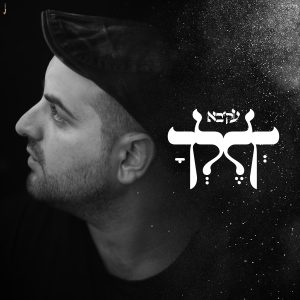 עקיבא - לך לך