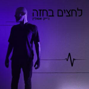 ג'ייק אסולין - לחצים בחזה