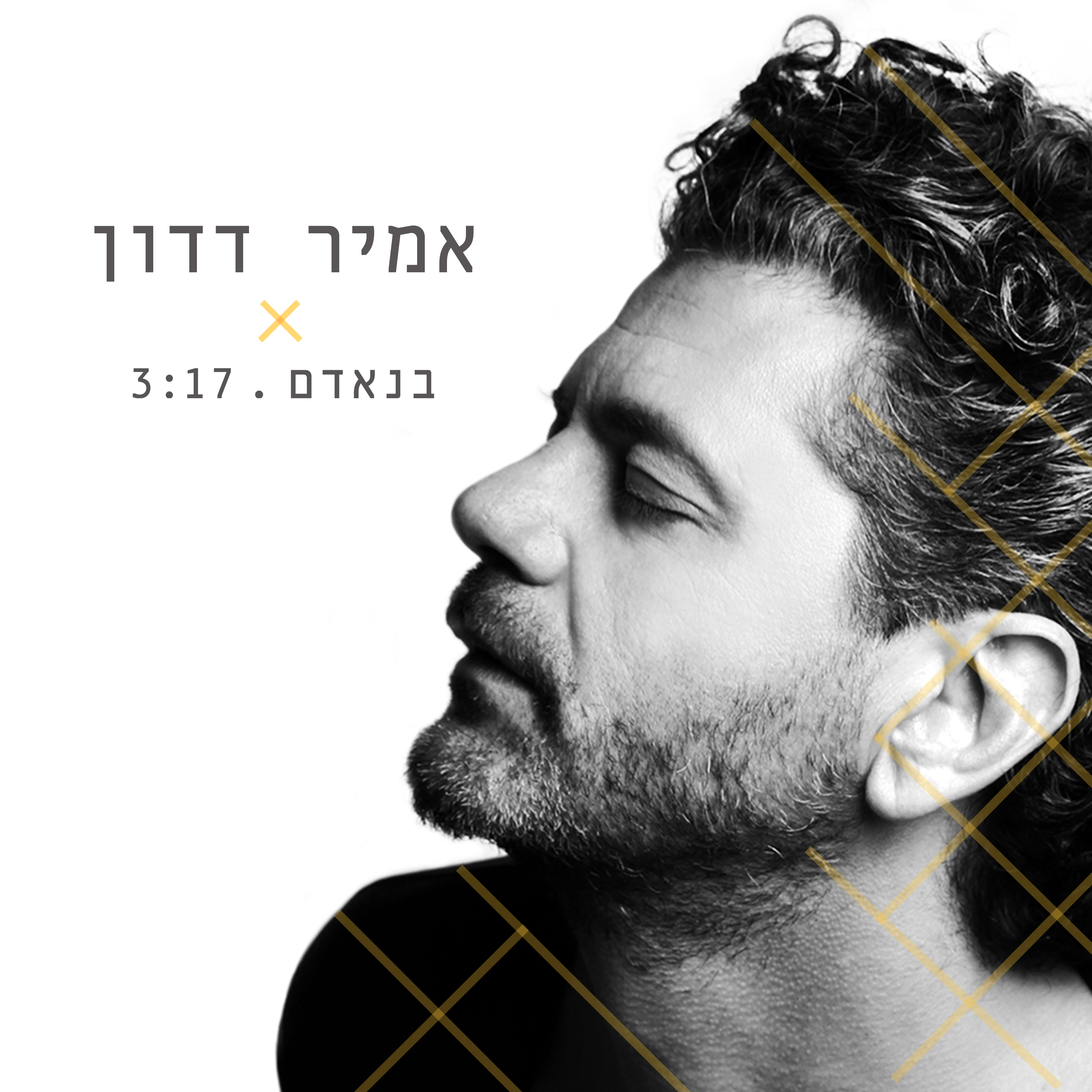 אמיר דדון - בנאדם