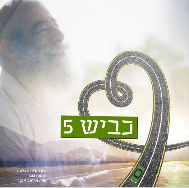 אריאל זילבר - כביש 5