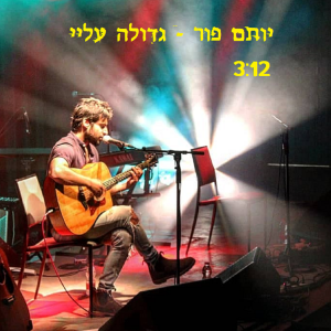 יותם פור - גדולה עלי