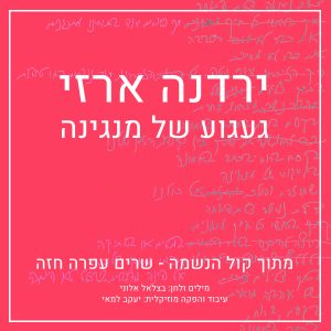 ירדנה ארזי - געגוע של מנגינה