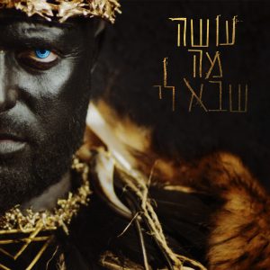 סאבלימינל - עושה מה שבא לי