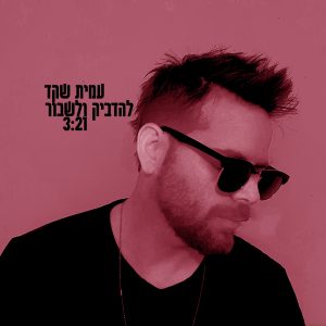 עמית שקד להדביק ולשבור