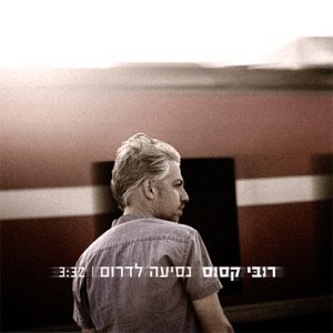 רובי קסוס - נסיעה לדרום