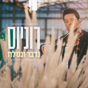 רוניוס - נדבר ונסלח