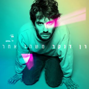 רן דנקר - משהו אחר