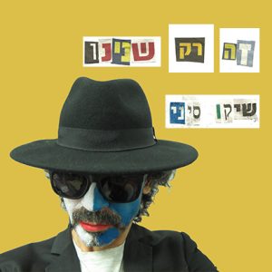 שיקו סיני - זה רק שנינו