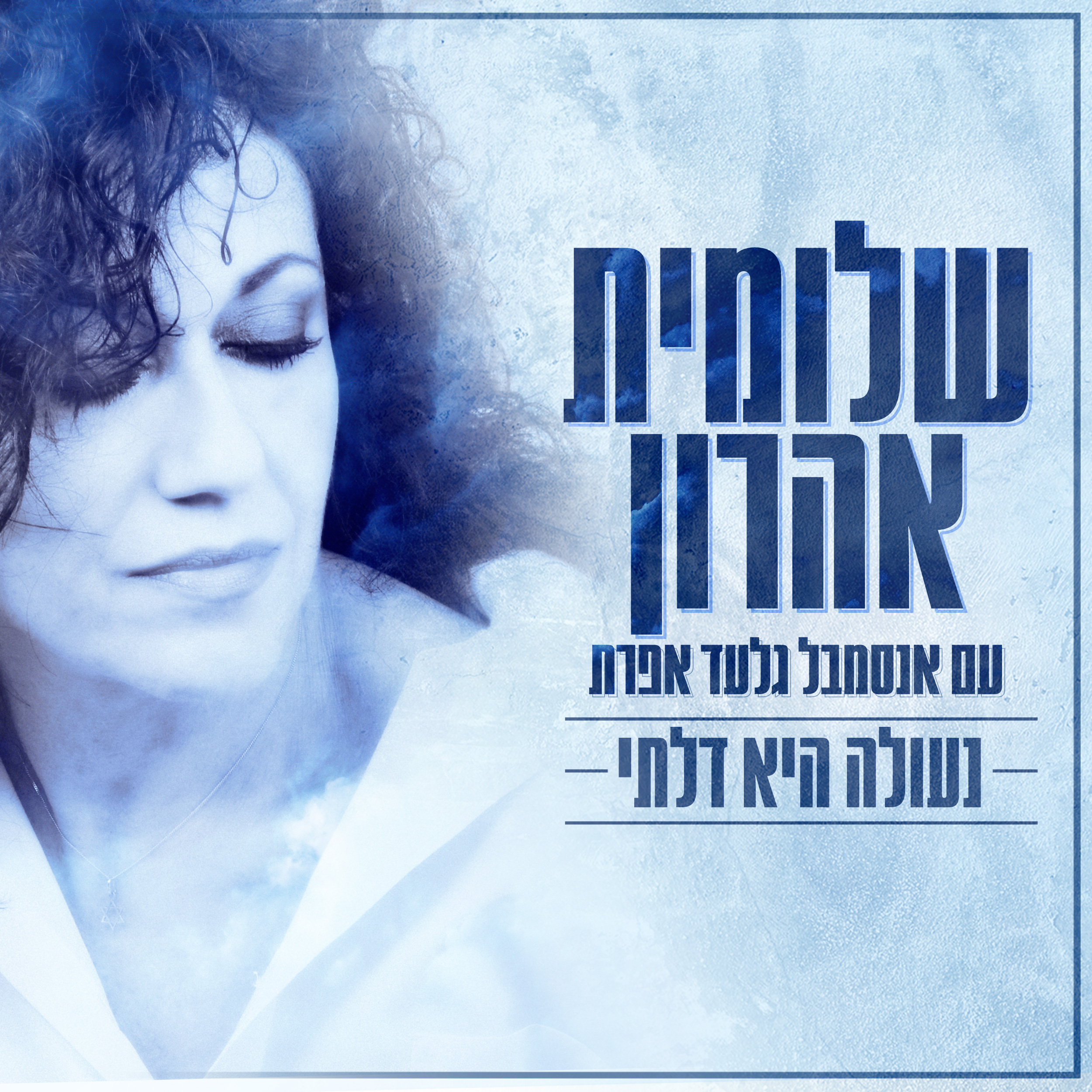 שלומית אהרון - נעולה היא דלתי