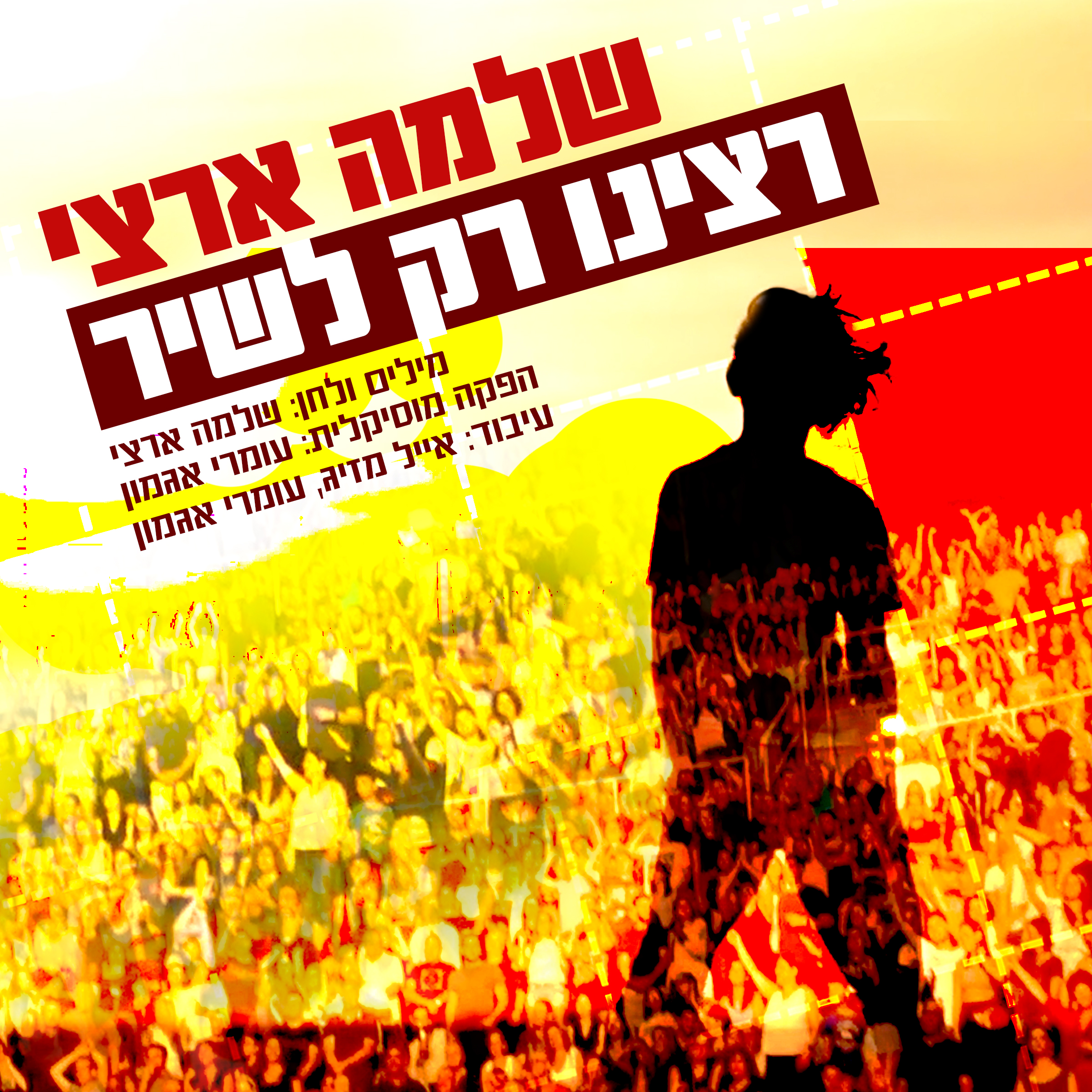 שלמה ארצי - רצינו רק לשיר