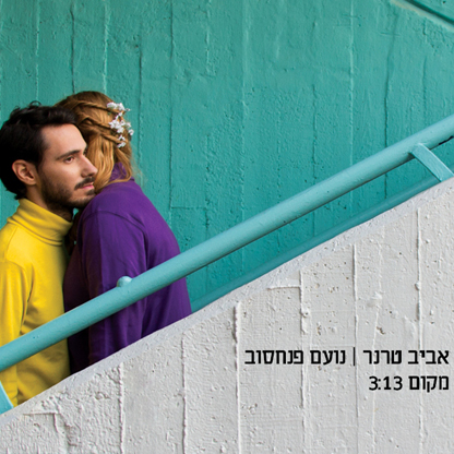 אביב טרנר נועם פנחסוב - מקום