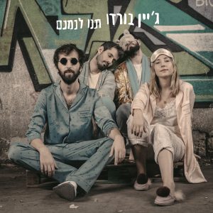 ג'יין בורדו - תנו לנמנם