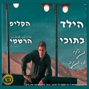 גילי-ארגוב-הילד-בתוכי