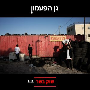 גן הפעמון - שוק בשר