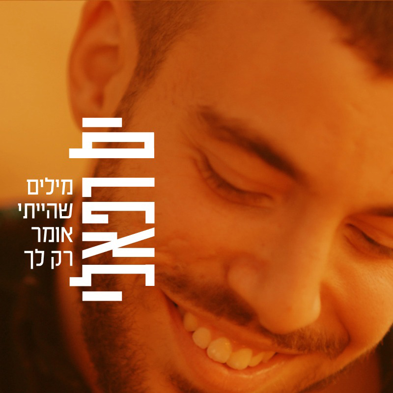 ים רפאלי - מילים שהייתי אומר רק לך