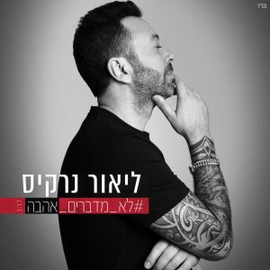 ליאור נרקיס - לא מדברים אהבה