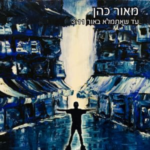 מאור כהן - עד שאתמלא באור