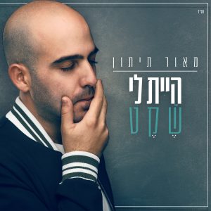 מאור תיתון היית לי שקט