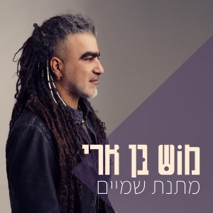 מוש בן ארי - מתנת שמים