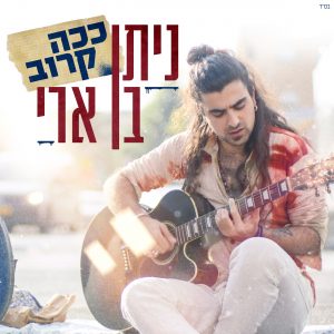 ניתן בן ארי - ככה קרוב