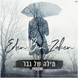 עדן בן זקן - מילה של גבר