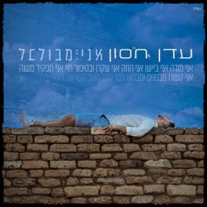 עדן חסון - אני מבולבל