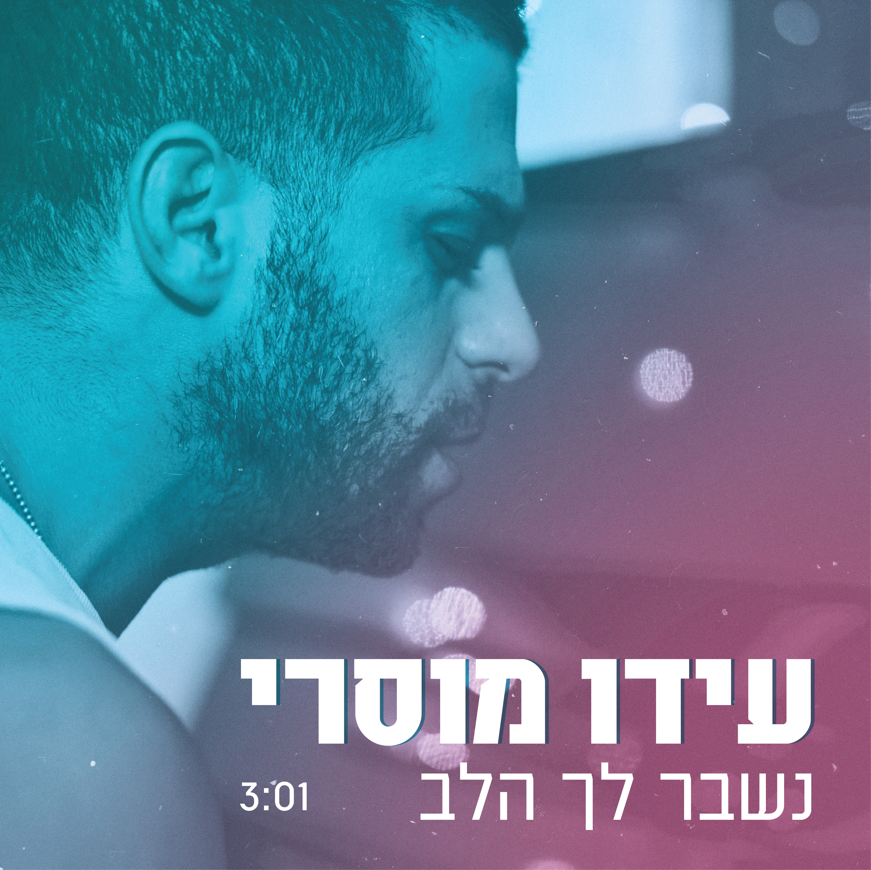 עידו מוסרי - נשבר לך הלב