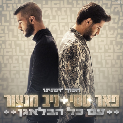 פאר טסי ניב מנצור - עם כל הבלאגן