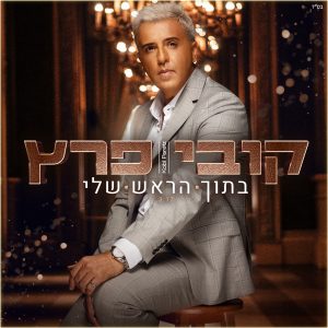 קובי פרץ - בתוך הראש שלי