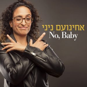 אחינועם ניני - No Baby