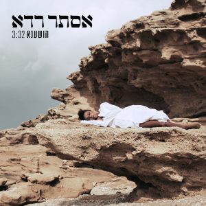 אסתר רדא - הושענא